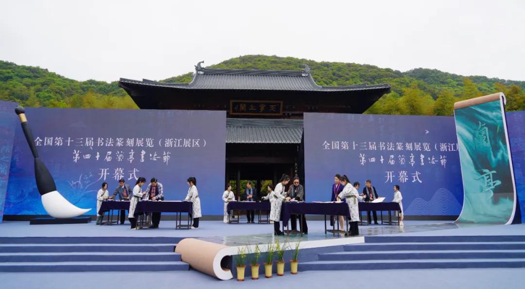 全國第十三屆書法篆刻展覽（浙江展區）、第四十屆蘭亭書法節在紹興開幕