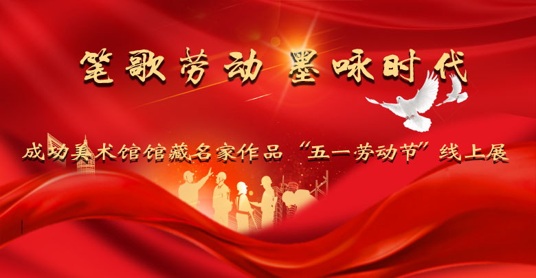 皴自有法 情寄象外——中國美術(shù)家協(xié)會(huì)副主席祁海峰先生作品（成功美術(shù)館“五一勞動(dòng)節(jié)”線上展）賞讀