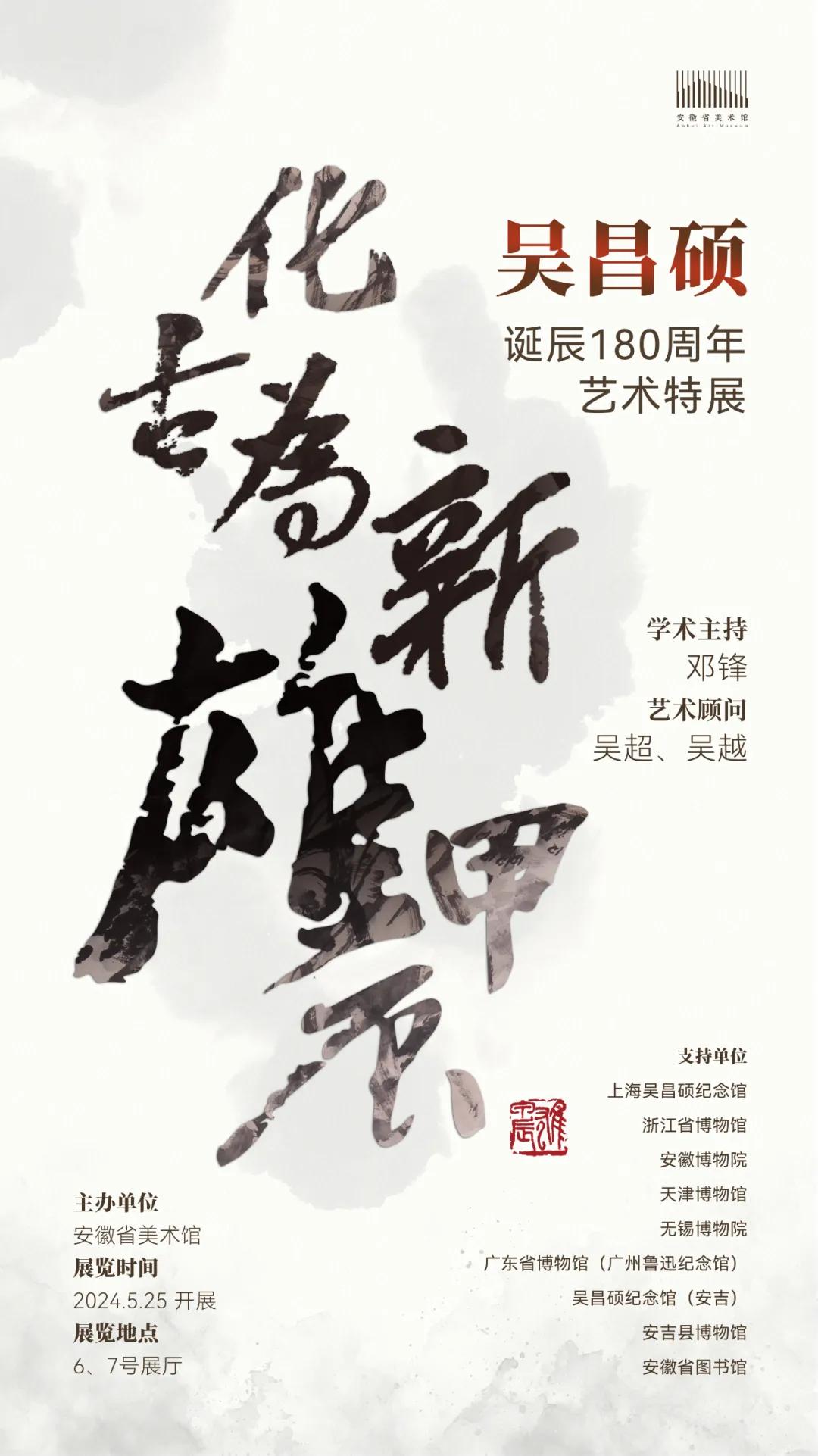 化古為新·雄甲辰——吳昌碩誕辰180周年藝術(shù)特展在合肥開幕