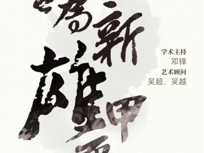 化古為新·雄甲辰——吳昌碩誕辰180周年藝術(shù)特展在合肥開幕