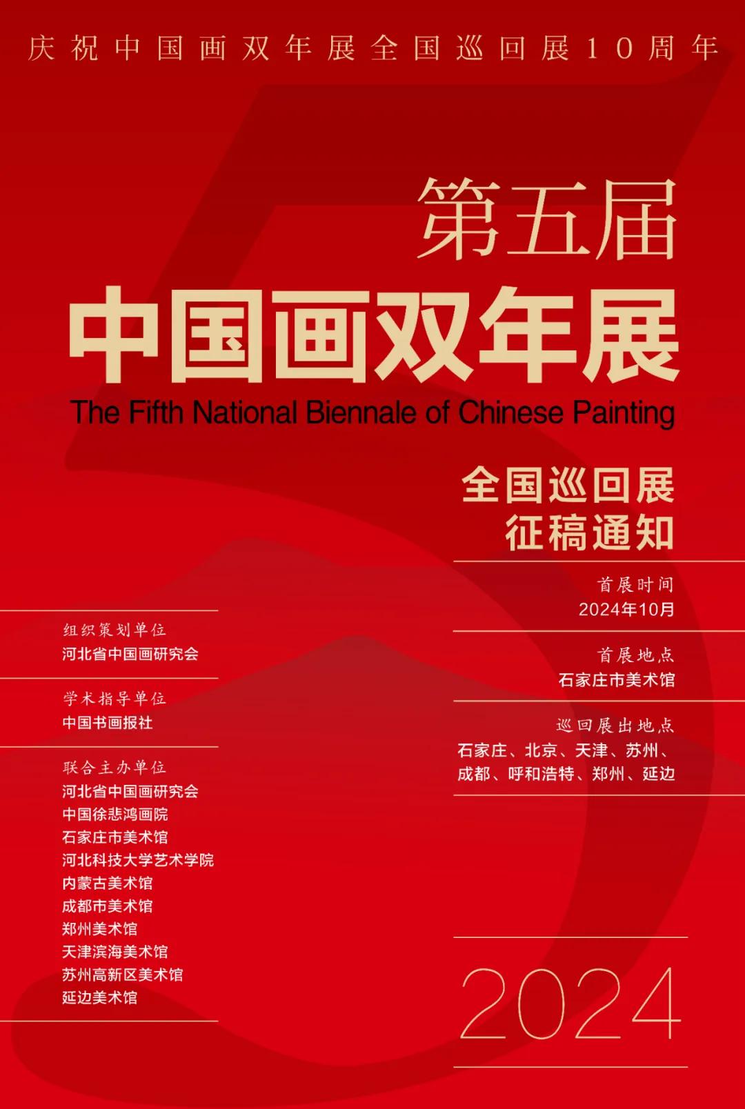 第五屆中國畫雙年展全國巡回展征稿通知