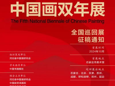第五屆中國畫雙年展全國巡回展征稿通知