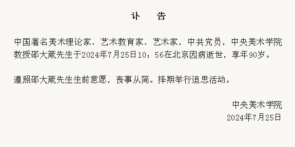 中國美術史論界泰斗邵大箴辭世