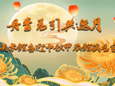 丹青為引共邀月——成功美術館喜迎中秋甲辰館藏名家特展