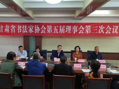 甘肅省書法家協(xié)會第五屆理事會第三次會議在蘭州召開