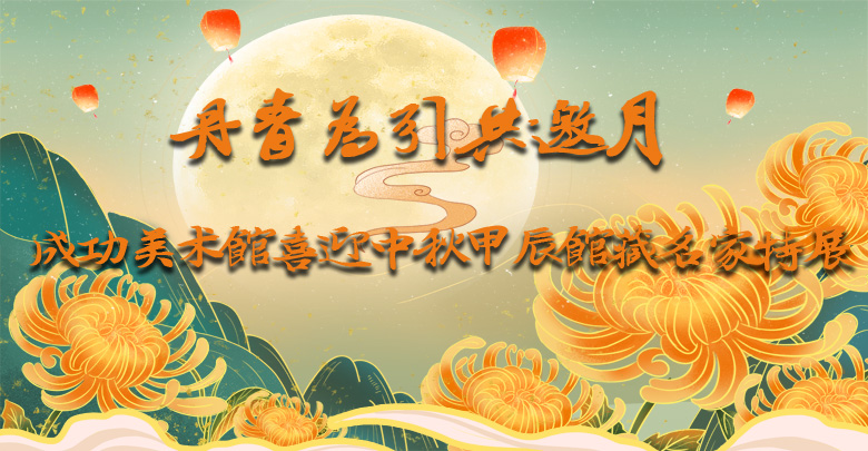 丹青為引共邀月——成功美術(shù)館喜迎中秋甲辰館藏名家特展