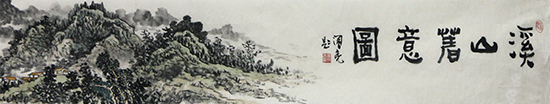 蒼山云海遠  溪山流水靜——《西部成功書畫家》刊載黑龍江畫家張閣亮山水長卷賞析