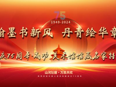 翰墨書(shū)新風(fēng) 丹青繪華章——國(guó)慶75周年成功美術(shù)館館藏名家特展開(kāi)啟