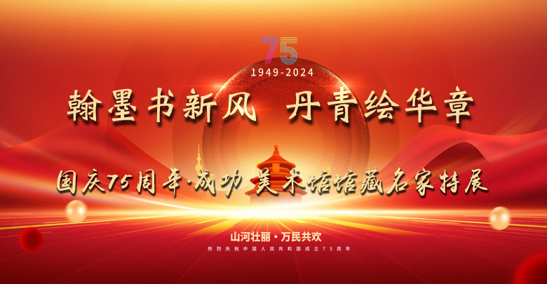 翰墨書新風 丹青繪華章——國慶75周年成功美術館館藏名家特展開啟