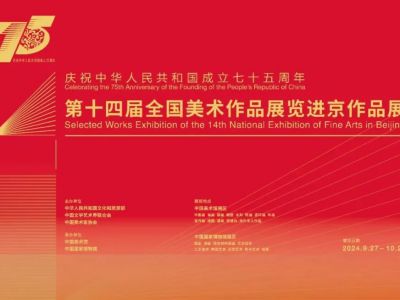 慶祝中華人民共和國成立75周年——第十四屆全國美術(shù)作品展覽進(jìn)京作品展開幕