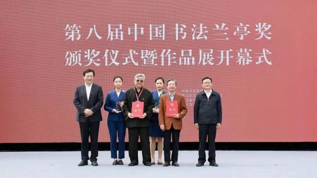 第八屆中國書法蘭亭獎頒獎儀式暨作品展開幕式在紹興舉行