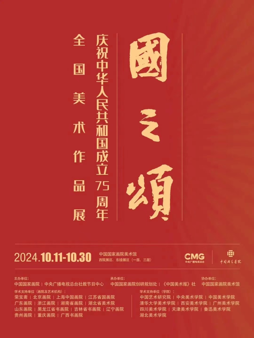 國之頌——慶祝中華人民共和國成立75周年全國美術(shù)作品展在中國國家畫院開幕