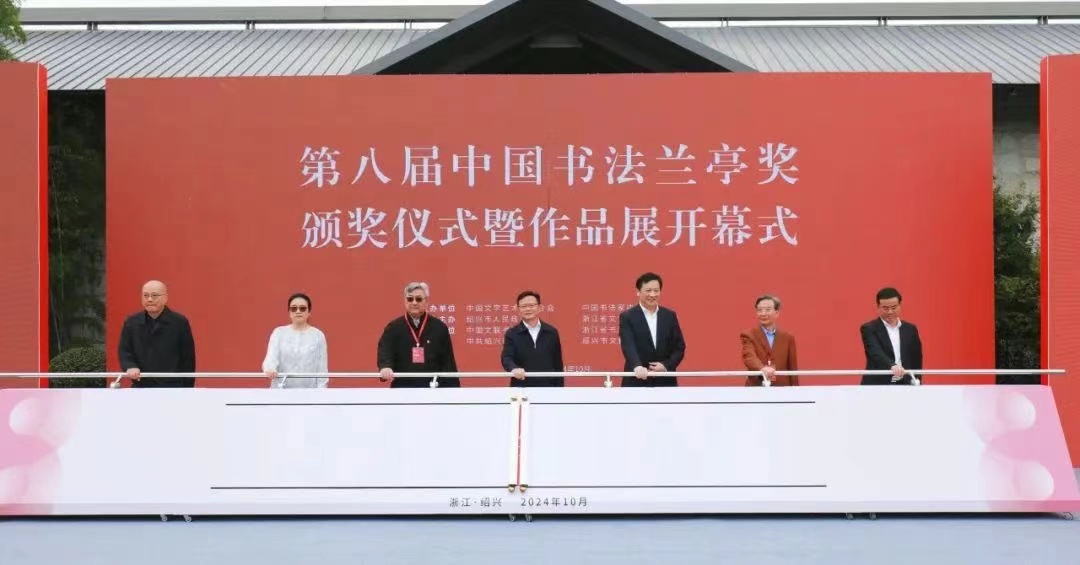 第八屆中國書法蘭亭獎頒獎儀式暨作品展開幕式在紹興舉行