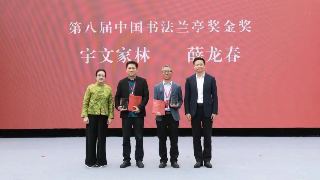 第八屆中國書法蘭亭獎頒獎儀式暨作品展開幕式在紹興舉行
