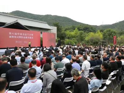 第八屆中國書法蘭亭獎頒獎儀式暨作品展開幕式在紹興舉行