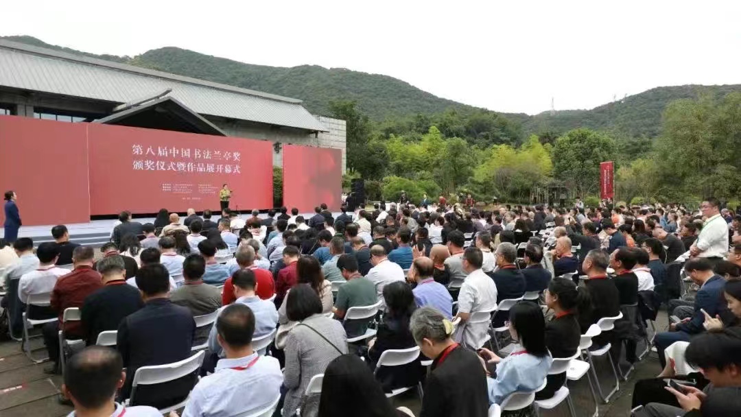 第八屆中國書法蘭亭獎頒獎儀式暨作品展開幕式在紹興舉行