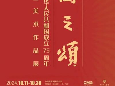 國之頌——慶祝中華人民共和國成立75周年全國美術(shù)作品展在中國國家畫院開幕