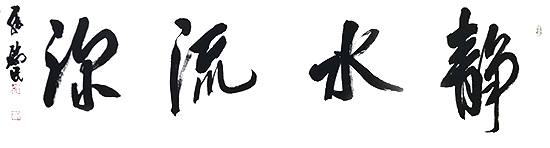 張瑞民書藝及其他芻議