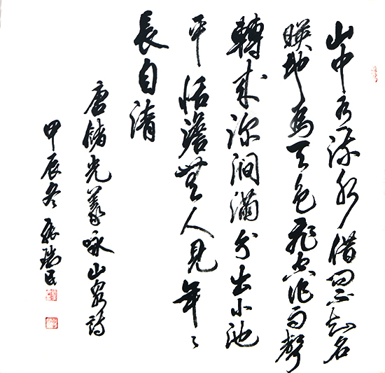 張瑞民書藝及其他芻議