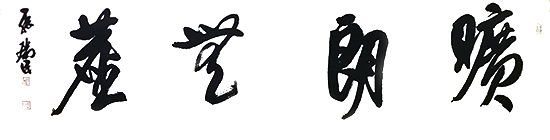 張瑞民書藝及其他芻議