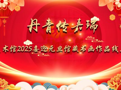 丹青傳嘉瑞——成功美術(shù)館2025喜迎元旦館藏書畫作品線上共賞
