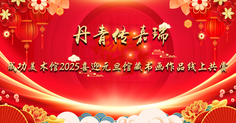 丹青傳嘉瑞——成功美術館2025喜迎元旦館藏書畫作品線上共賞