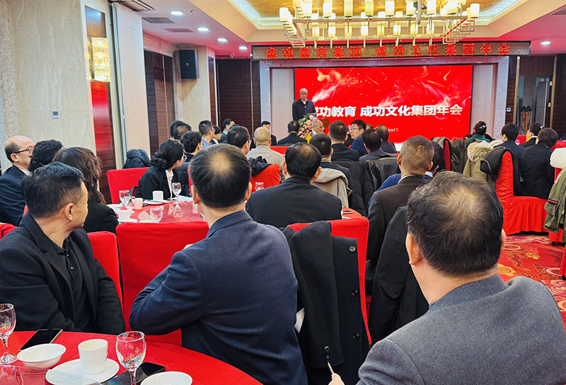 篤行致遠啟征程 砥礪奮斗謀新篇——成功教育、成功文化集團2025新春年會圓滿成功