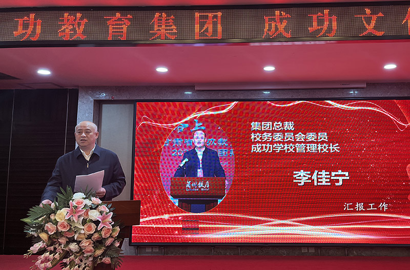 篤行致遠啟征程 砥礪奮斗謀新篇——成功教育、成功文化集團2025新春年會圓滿成功