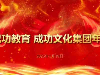 篤行致遠啟征程 砥礪奮斗謀新篇——成功教育、成功文化集團2025新春年會圓滿成功