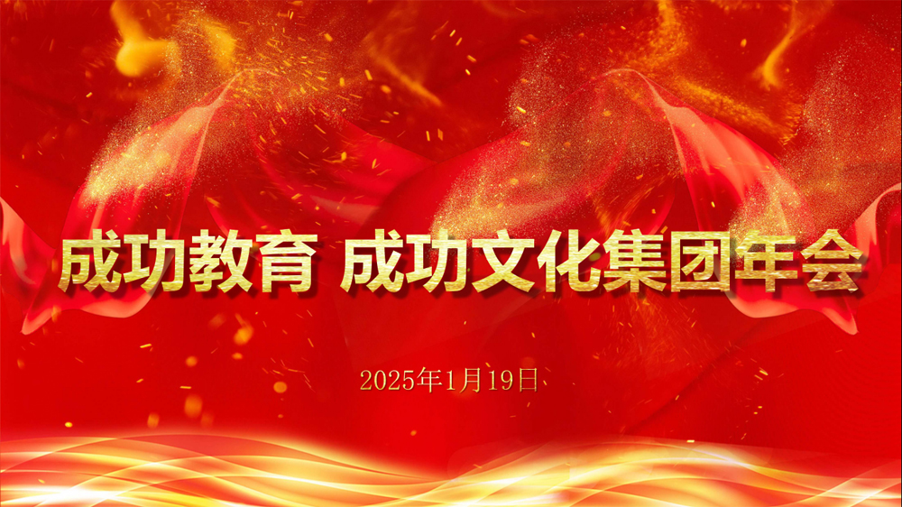 篤行致遠啟征程 砥礪奮斗謀新篇——成功教育、成功文化集團2025新春年會圓滿成功