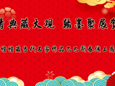 丹青典藏大觀 翰墨聚展賀歲——成功美術館館藏當代名家作品乙巳新春線上展隆重開啟