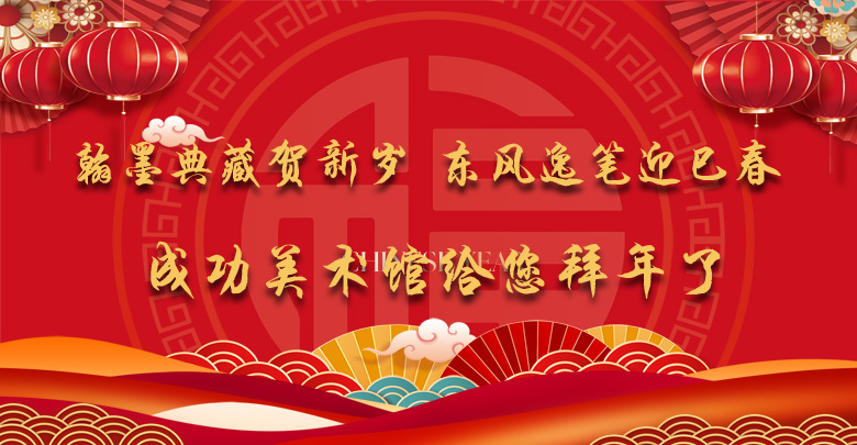 翰墨典藏賀新歲 東風逸筆迎巳春 ——成功美術館給您拜年了