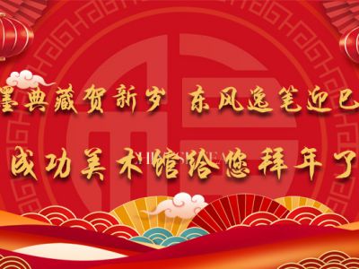 翰墨典藏賀新歲 東風逸筆迎巳春 ——成功美術館給您拜年了