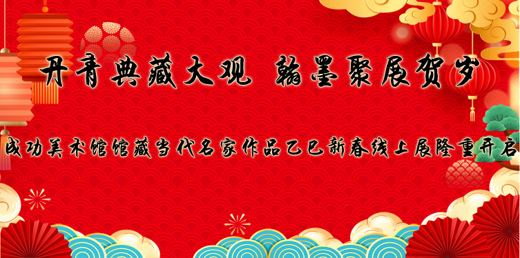 綠樹村邊合 青山郭外斜——當代著名畫家林容生先生畫作（乙巳新春線上展）賞析