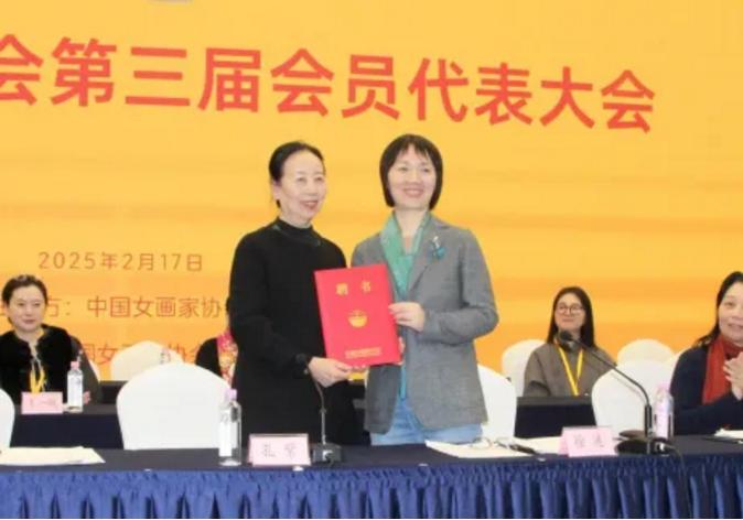 中國女畫家協會第三屆全國會員代表大會在京召開 徐漣當選新一屆會長