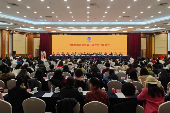中國女畫家協會第三屆全國會員代表大會在京召開 徐漣當選新一屆會長