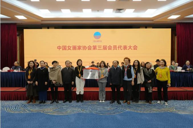 中國女畫家協會第三屆全國會員代表大會在京召開 徐漣當選新一屆會長