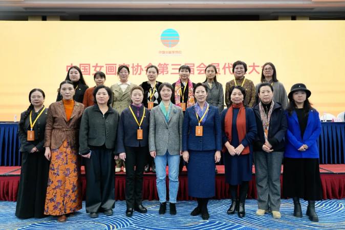 中國女畫家協會第三屆全國會員代表大會在京召開 徐漣當選新一屆會長