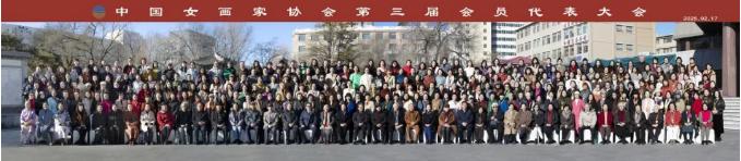 中國女畫家協會第三屆全國會員代表大會在京召開 徐漣當選新一屆會長
