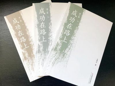 中小學(xué)素質(zhì)教育的有益探索《成功在路上》出版