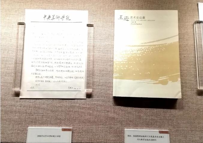 為了趨向美玉的藝術：紀念王遜誕辰110周年史料輯佚展在京開幕
