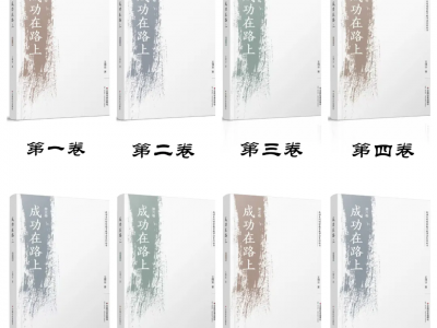《成功在路上》第一卷（節(jié)選）：觀念、方法、制度、責(zé)任、監(jiān)督一個都不能少