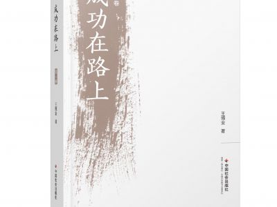 《成功在路上》第一卷（節選）：十種教育方式學生最反感