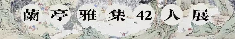 第七屆中國書壇蘭亭雅集42人展、“蘭亭七子”評(píng)選揭曉