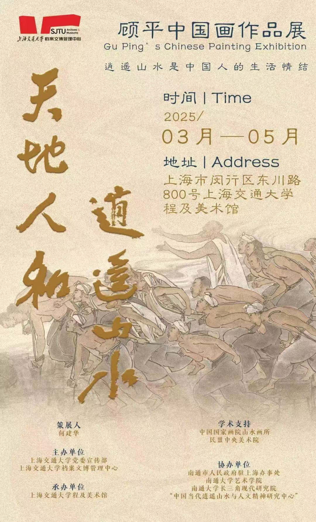天地人和 逍遙山水——顧平中國畫作品展在程及美術(shù)館開幕