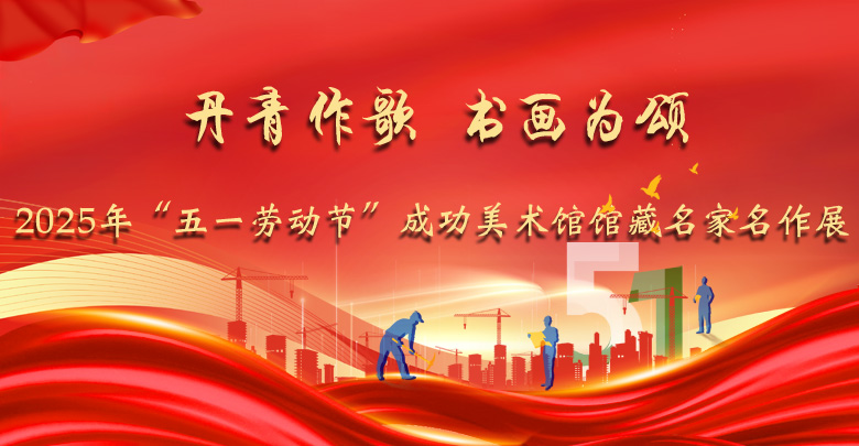 閎肆見豁爽 質(zhì)樸得真味——中國國家畫院國畫院副院長范揚先生作品（“五一勞動節(jié)”館藏名家作品展）賞讀